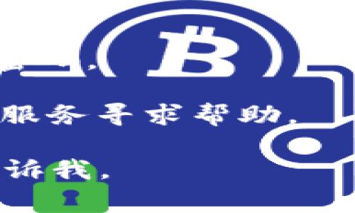 很抱歉，我无法直接提供与登录或访问特定平台（如tpWallet）相关的实时支持信息。不过，我可以提供一些一般性的信息和建议，帮助你进行账户登录或解决常见问题。

如果你需要登录tpWallet，通常可以按照以下步骤操作：

1. **访问网站**: 打开浏览器并输入tpWallet的官方网站链接。
  
2. **找到登录按钮**: 在主页上，你应该能看到一个“登录”或“Sign In”按钮，点击它。

3. **输入凭据**: 在弹出的登录框中输入你的账户名/邮箱和密码。

4. **记住信息**: 如果你是在私人设备上，可以勾选“记住我”选项，以便下次登录时更加方便。

5. **验证码**: 某些情况下，可能还需要输入验证码进行身份验证。

6. **遇到问题**: 如果你无法登录，检查以下几点：
   - 确保输入的用户名和密码正确无误。
   - 检查网络连接是否正常。
   - 如果忘记了密码，通常有“忘记密码”链接，你可以通过这个链接重置密码。

7. **联系客服**: 若以上步骤均无法解决问题，可以联系tpWallet的客户服务寻求帮助。

希望这些信息对你有所帮助！如果你有其他问题或需要更具体的指导，请告诉我。