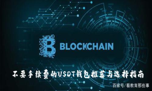 不要手续费的USDT钱包推荐与选择指南