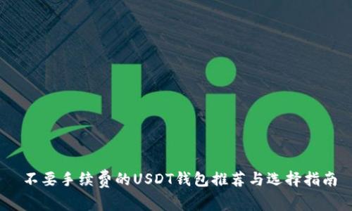 不要手续费的USDT钱包推荐与选择指南