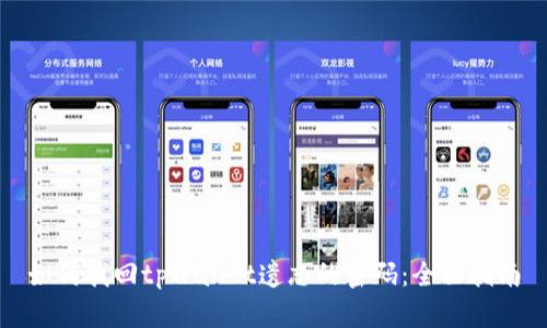 如何找回tpWallet遗忘的密码:全面指南