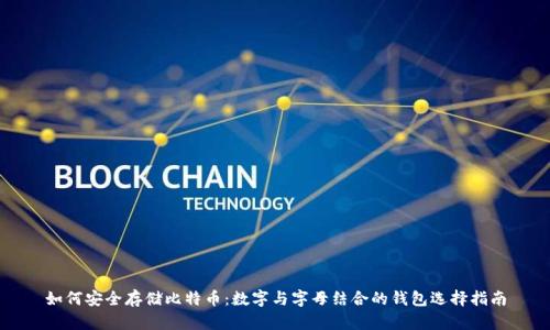如何安全存储比特币:数字与字母结合的钱包选择指南