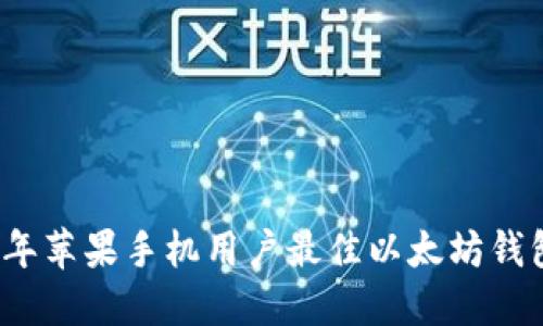 2023年苹果手机用户最佳以太坊钱包推荐