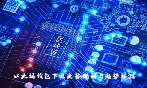 以太坊钱包节点走势分析与趋势预测