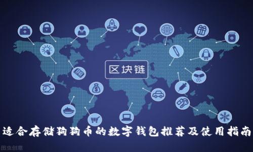 适合存储狗狗币的数字钱包推荐及使用指南