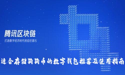 适合存储狗狗币的数字钱包推荐及使用指南