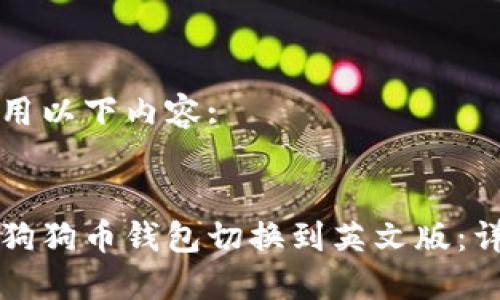 可以使用以下内容:
如何将狗狗币钱包切换到英文版:详细指南