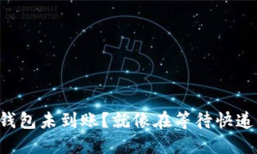 以太坊钱包未到账?就像在等待快递的小狗!