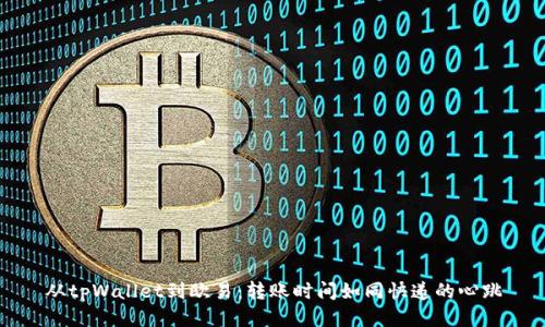 从tpWallet到欧易:转账时间如同快递的心跳