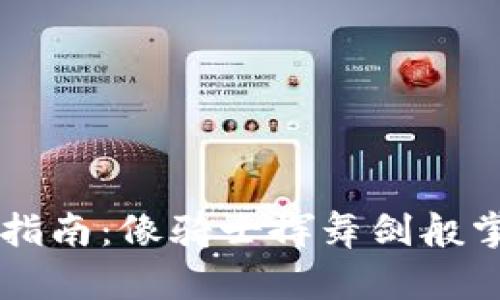 以太坊钱包导入指南：像骑士挥舞剑般掌控你的数字资产