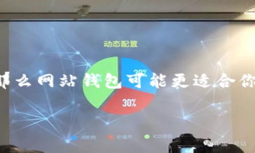 tpWallet 是一种数字钱包，通常指的是一种软件工具，用于存储和管理加密货币和数字资产。用户可以选择在不同的场所使用 tpWallet，比如在自己私有的设备上（这通常被称为“私有钱包”）或通过某些在线平台（这可以被称为“网站钱包”）。下面是对这两种钱包类型的简要分析：

### 私有钱包（本地钱包）

私有钱包是用户下载和安装在个人设备（如计算机或手机）上的钱包软件。用户完全控制自己的私钥和助记词，这意味着只有用户自己可以访问和管理其资产。这种类型的钱包有以下几个优势：

ul
    listrong安全性高：/strong由于私钥存储在用户的设备上，并不依赖于第三方，因而安全性相对较高。/li
    listrong隐私保护：/strong用户的数据和交易记录不会被第三方记录，提高了隐私性。/li
    listrong离线访问：/strong可以在无互联网的情况下使用，减少被黑客攻击的风险。/li
/ul

当然，私有钱包也有劣势。例如，设备丢失或损坏会导致钱包丢失；同时，用户需要自己负责备份和恢复。

### 网站钱包（在线钱包）

相较于私有钱包，网站钱包则是指用户通过网页或移动应用进行加密货币交易和管理的一种方式。这种钱包的特点包括：

ul
    listrong便捷性：/strong用户可以随时随地通过网络访问钱包，操作更为直观。/li
    listrong用户友好：/strong通常界面设计相对简洁，适合新手使用。/li
    listrong备份恢复：/strong大多数网站钱包会提供备份和恢复功能，用户可以更方便地找回资产。/li
/ul

然而，网站钱包的缺点也很明显，比如安全性较低，用户的私钥有可能被第三方访问或盗取。

### 总结

因此，tpWallet 的选择取决于用户的需求和偏好。如果你注重安全性和隐私，可以选择私有钱包；如果你更看重操作的便捷性，那么网站钱包可能更适合你。在当前的加密货币市场中，不同的钱包满足了不同用户的需求，选择适合自己的钱包非常重要。

总的来说，无论选择哪种方式，都需要用户对加密货币资产的管理保持高度警惕，保护好自己的资产，谁还没点小烦恼呢？
                    <div class=post-social-media>
                      <h5 class=share-title>标签：</h5>
                      
                    </div>
                  </div>
                </div>
              </div>
            </div>
          </div>
        </div>
      </div>
    </section>
    <div class=