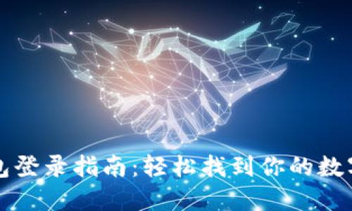 以太坊钱包登录指南：轻松找到你的数字资产天堂