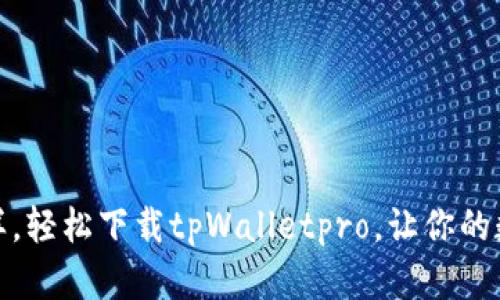 像获取金钥匙一样,轻松下载tpWalletpro,让你的数字资产安全无虑