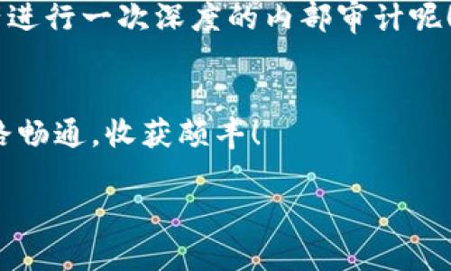 当TPWallet遇上USDT：如同带着沉重行李的旅行者
TPWallet, USDT, 加密钱包, 交易问题/guanjianci

引言：钱包里的“沉重行李”
想象一下，你是一位准备周游世界的旅行者，兴奋地打包行李，然而，登机时却发现自己的行李太重，无法顺利通过安检。这种情形与使用TPWallet转不出去USDT的经历有几分相似。尽管钱包中存有丰富的数字资产，但由于各种原因，小心翼翼的你却无法将其转移到其他地方，这让人感到无奈，甚至有点小烦恼。

TPWallet是什么？
TPWallet是一款流行的数字货币钱包，旨在为用户提供安全、便捷的加密资产管理体验。它支持多种数字货币，包括但不限于USDT（泰达币），成为众多加密用户的选择。就像一款精致的旅行箱，TPWallet的设计初衷就是为了妥善存放和管理你的数字资产。然而，有时当我们试图打开“箱子”将重要的物品取出时，却遇到了一些障碍。

为何USDT转不出去？
转账的问题往往可以归结为几种情形。你可能会面临网络延迟、钱包设置不当或交易费不足等情况。就像旅行中常见的堵车、航班延误，这些问题总是在你最需要的时候出现。

h41. 网络繁忙/h4
在数字货币交易中，网络的拥堵就像是高峰期的交通，令人焦虑不已。当你试图进行USDT转账，而此时区块链网络却异常繁忙，你可能会面临交易延迟或失败的状况。谁还没点小烦恼呢？

h42. 余额不足或手续费用问题/h4
每笔交易都需要支付一定的手续费用（Gas费），如果你的钱包余额无法覆盖这笔费用，你的交易将会被拒绝。这就像是买票时发现钱包里没有足够的零钱，瞬间让你烦躁不已。

h43. 钱包设置不当/h4
有时，问题来源于设置。比如，你没有正确的配置钱包地址或错误的网络选择。就像准备出发时，地图标错了，可能让你在错误的方向上迷失。

解决TPWallet转不出去USDT的问题
当你面对这些困境时，保持冷静，并逐步排查问题，可以有效地解决转账难题。接下来，我们将一一揭示解决方案。

h4步骤1：检查网络状态/h4
首先，查看当前网络的状态。你可以通过区块链浏览器（如Etherscan）查看网络的拥堵情况。此外，也可以考虑在交易量较低的时段进行转账，确保你的交易能顺利通过。

h4步骤2：确认余额和手续费/h4
接下来，务必确认你的TPWallet账户余额。除了要有足够的USDT进行转账外，确保你的钱包中还有足够的手续费余额，以便应对交易手续费。如果不够，可以考虑稍微调整转账金额。

h4步骤3：检查钱包设置/h4
如果以上步骤都没问题，那么就要检查你的钱包设置。确保正确的收款地址没有任何错误，并选对了网络选项。如果你选错了网络，转账将会失败，就像是把行李放在了错误的航班一样。

寻找专业帮助
如果依然无法解决问题，不妨考虑向专业的技术支持求助。在TPWallet的官方社区或论坛中，你能够找到一些热心的用户和技术支持人员，或许能为你提供解决方案。就像在旅行中问讯处的工作人员，他们会为你指引方向。

总结
在数字货币的海洋中，TPWallet作为你的“行李箱”，将资金牢牢装载，但偶尔的转账问题也如同旅行中遇到的小障碍。通过分析问题，认真解决，你终将顺利把USDT“取出”，前往更远的“目的地”。希望以上的建议能够帮助到你，轻松穿越这个数字时代的“旅行”。

在数字货币的旅途中保持幽默感
最后，旅途中难免遇到挑战，保持乐观是最为重要的。每当你在TPWallet中遇到USDT转不出去的问题，不妨微笑着对自己说：“我这是在为我的数字资产进行一次深度的内部审计呢！”保持幽默，保持冷静，你将会在未来的旅程中，收获更多的成功与喜悦。

后记：多元化的资产管理体验
数字货币的世界是多元而精彩的。在TPWallet操作过程中，多了解一些小技巧和常见问题，将使你更为游刃有余。希望你在这个虚拟货币的旅程中，一路畅通，收获颇丰！

（以上内容为示例，实际内容会更加详细和丰富）