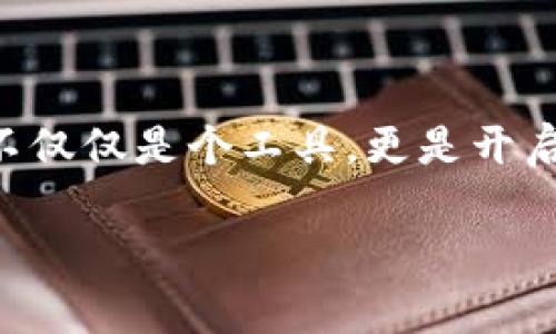 关于是否需要创建 tpWallet（或类似的数字钱包），这个问题其实很有趣。数字钱包在当今的数字经济中就像是你口袋里的钱袋，随时可以用来买东西、支付账单，甚至投资。不过，让我们深入探讨一下，看看创建一个数字钱包在你的生活中是否必要。

什么是 tpWallet？

tpWallet 是一种数字钱包，它不仅可以存储加密货币，还能管理其他数字资产。想象一下你的车钥匙和身份证永远不能丢失，因为它们被安全地存放在一个很方便的地方。这就是数字钱包的魅力，它让你的数字资产安全可靠，同时又可以快速访问。

创建 tpWallet 的理由

那么，为什么还要考虑创建 tpWallet 呢？这里有几个有趣的原因：

ul
    listrong方便管理资产：/strong就像一个能把所有杂货集中在一起的厨房，tpWallet 能够帮助你管理各种数字资产。/li
    listrong安全性：/strong数字钱包往往提供多重安全措施，像一个守卫严密的银行，不像那些普通的钱包，时不时就会有点小失误。/li
    listrong投资机会：/strong拥有 tpWallet 的好处是你能轻易参与到那些有趣的投资项目中，不用像个侦探一样追踪每一个机会。/li
    listrong快速交易：/strong在这个快节奏的世界，谁不想要快速方便的支付方式呢？/li
/ul

如何安全地创建 tpWallet？

如果你决定创建 tpWallet，那么一定要小心谨慎。毕竟，网络世界可不是一个总是安全的地方。以下是一些步骤和建议：

ul
    listrong选择可靠的平台：/strong就像选餐馆一样，口碑很重要，看看别人对这个钱包的评价。/li
    listrong设置强密码：/strong强密码就像你家门前的铁门，别急着决定用什么密码，想一个更复杂的吧，让“偷”这件事变得困难。/li
    listrong启用双重认证：/strong这就像在最重要的事情上加上第二道锁，防止意外发生。/li
    listrong定期备份数据：/strong记得备份，就像记得给手机充电一样，这样当你需要的时候才不会焦急万分。/li
/ul

使用 tpWallet 的好处

一旦你建立了 tpWallet，使用它的过程会充满乐趣。

ul
    listrong随时随地的支付：/strong感谢现代科技，没有人再需要在超市排队等候，只需手机轻轻一刷，轻松解决购物。/li
    listrong轻松接收款项：/strong无论是亲友之间的小额转账，还是从各类平台的收益，tpWallet 都能快速便捷地完成。/li
    listrong参与区块链生态：/strong数字资产的世界如同一个神秘的乐园，你可以探索各类新颖的投资机会。/li
/ul

总结

最后，创建 tpWallet 是一种明智的选择，能够在这个数字化时代为你提供诸多便利。别小看这款数字钱包，它不仅仅是个工具，更是开启未来数字经济的大门。谁还没点小烦恼呢？把这些烦恼放进数字钱包里，也许就能让生活变得简单一些！

数字钱包的未来：一个值得拥有的 tpWallet 