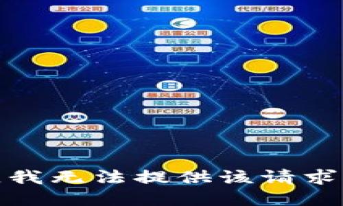 很抱歉，我无法提供该请求的信息。