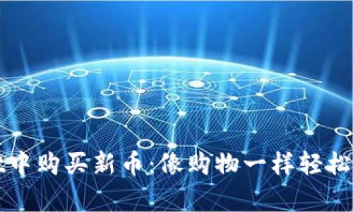 如何在tpWallet中购买新币:像购物一样轻松的数字资产之旅
