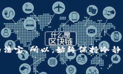 jiaoti如何轻松建立你的USDT钱包——数字时代的“金库钥匙”!/jiaoti
USDT钱包, 加密货币, 数字资产, 投资指南/guanjianci

引言：数字货币的崛起——你准备好了吗？
在这个数字经济快速发展的时代，虚拟货币如潮水般涌来，其中最为广泛被接受的便是USDT（Tether）。我们常常将USDT称为“数字货币的稳定器”，它是与美元1:1挂钩的稳定币，被广泛应用于加密货币市场交易。想象一下，在这片虚拟的“金库”中，你需要一把钥匙来管理自己的财富——这把钥匙就是USDT钱包。那么，如何建立一个属于自己的USDT钱包呢？别担心，小编会带你轻松搞定！

第一步：选择你的USDT钱包——一把合适的钥匙
就像选择一把钥匙，你需要确保它能开启你向往的“财富大门”。目前，市场上有多种类型的USDT钱包，分别有热钱包、冷钱包和纸钱包等。每种钱包都有其独特的优势，如何选择一款适合自己的钱包呢？
首先，热钱包通常是在线钱包，使用方便，适合频繁交易的小伙伴，例如一些知名的交易所（如币安、火币等）提供的USDT钱包。而冷钱包则是离线保存，安全性极高，适合长期存储财富，比如Ledger系列硬件钱包。最后，纸钱包就是将你的私钥和地址打印在纸上，这听起来也许有点过时，但它的安全系数绝对让人放心。
小贴士：在选择钱包时，尽量选择知名度高、口碑好的平台，以确保安全问题哦！你可千万不要因为贪图小便宜而选择某个不知名的平台，谁还没点小烦恼呢？

第二步：注册你的钱包账户——第一步总是最难
当你选择好钱包后，接下来就是注册你的账户了。登录钱包的官方网站，点击“注册”，填写相关信息，包括电子邮件、密码等。出于安全考虑，建议你设置一个长且复杂的密码，像在编写一部侦探小说一样，确保没有人能轻易猜到。
有趣的是，现在很多钱包为了验证你的身份，会要求提供双重验证，即使你丢失了密码，只要你通过邮件或短信获得验证码，也能轻松找回，真是现代科技的魅力啊！

第三步：获取你的USDT——数字货币的“邮递员”
现在，你的USDT钱包已经建立好了，接下来的任务就是获取USDT啦。就像寄信一样，你可以通过不同的方式将USDT送到你的钱包中：
ul
    li通过交易所购买：这是一种最常见的方式，你可以在一些主流交易所（比如币安、火币等）用传统货币（如人民币、美元等）兑换USDT。/li
    li转账：如果你身边有朋友或熟人也在用USDT，你可以直接请他们给你转账，轻松又快捷。/li
    li通过挖矿：当然，这种方式对于普通人来说并不实际，但如果你对区块链有深入了解，可以考虑挖矿获得网络奖励，虽然这条路颇为艰辛。/li
/ul
小心！一定要确认转账地址，稍不留神，USDT可能就飞走了哦！

第四步：管理和使用你的USDT——让财富为你工作
钱包建立好，USDT也到账，接下来就是管理和使用了。你可以将USDT用于交易、投资，甚至参与一些去中心化金融（DeFi）的项目，实现资产的增值。
如果你打算进行交易，了解当前市场动态显得十分重要。类似“金融市场的潮起潮落”，需时刻关注USDT在各大交易所的行情波动。接下来是投资，选择一些具有良好发展前景的项目，投资过程中不妨运用一些幽默风趣的方式，比如说：“做一个隐形投资者，悄咪咪地看着我的钱涨！”

第五步：安全管理你的USDT——小心为上，幸福自在
安全是管理数字资产中最重要的一环。保持高强度的密码是基础，你还需要定期更新密码，建议每隔几个月就更换一次。尽量不要在公共Wi-Fi下交易，毕竟网络安全不是开玩笑的。
此外，最好开启二次验证功能，这就像给你的钱包再加一把锁，保护你的资金安全。记得备份你的私钥和助记词，这些就像数字财富的身份证，一旦丢失，将无法找回。

结语：USDT钱包的世界如同一场冒险
建立一个USDT钱包的过程，并非一帆风顺，但当你成功打开这扇财富的大门，未来的每一步都将充满机遇与挑战。在这个信息爆炸的时代，懂得如何管理自己的资产，无疑是你致胜的法宝。所以，始终保持冷静头脑，谨慎投资，未来定能赢得财富的“青睐”。
最后，希望每个人都能在这场数字货币的“冒险”中，找到属于自己的方向，开启自己的财富之门！