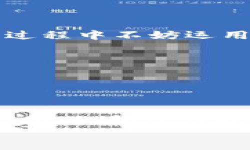 jiaoti如何轻松建立你的USDT钱包——数字时代的“金库钥匙”!/jiaoti
USDT钱包, 加密货币, 数字资产, 投资指南/guanjianci

引言：数字货币的崛起——你准备好了吗？
在这个数字经济快速发展的时代，虚拟货币如潮水般涌来，其中最为广泛被接受的便是USDT（Tether）。我们常常将USDT称为“数字货币的稳定器”，它是与美元1:1挂钩的稳定币，被广泛应用于加密货币市场交易。想象一下，在这片虚拟的“金库”中，你需要一把钥匙来管理自己的财富——这把钥匙就是USDT钱包。那么，如何建立一个属于自己的USDT钱包呢？别担心，小编会带你轻松搞定！

第一步：选择你的USDT钱包——一把合适的钥匙
就像选择一把钥匙，你需要确保它能开启你向往的“财富大门”。目前，市场上有多种类型的USDT钱包，分别有热钱包、冷钱包和纸钱包等。每种钱包都有其独特的优势，如何选择一款适合自己的钱包呢？
首先，热钱包通常是在线钱包，使用方便，适合频繁交易的小伙伴，例如一些知名的交易所（如币安、火币等）提供的USDT钱包。而冷钱包则是离线保存，安全性极高，适合长期存储财富，比如Ledger系列硬件钱包。最后，纸钱包就是将你的私钥和地址打印在纸上，这听起来也许有点过时，但它的安全系数绝对让人放心。
小贴士：在选择钱包时，尽量选择知名度高、口碑好的平台，以确保安全问题哦！你可千万不要因为贪图小便宜而选择某个不知名的平台，谁还没点小烦恼呢？

第二步：注册你的钱包账户——第一步总是最难
当你选择好钱包后，接下来就是注册你的账户了。登录钱包的官方网站，点击“注册”，填写相关信息，包括电子邮件、密码等。出于安全考虑，建议你设置一个长且复杂的密码，像在编写一部侦探小说一样，确保没有人能轻易猜到。
有趣的是，现在很多钱包为了验证你的身份，会要求提供双重验证，即使你丢失了密码，只要你通过邮件或短信获得验证码，也能轻松找回，真是现代科技的魅力啊！

第三步：获取你的USDT——数字货币的“邮递员”
现在，你的USDT钱包已经建立好了，接下来的任务就是获取USDT啦。就像寄信一样，你可以通过不同的方式将USDT送到你的钱包中：
ul
    li通过交易所购买：这是一种最常见的方式，你可以在一些主流交易所（比如币安、火币等）用传统货币（如人民币、美元等）兑换USDT。/li
    li转账：如果你身边有朋友或熟人也在用USDT，你可以直接请他们给你转账，轻松又快捷。/li
    li通过挖矿：当然，这种方式对于普通人来说并不实际，但如果你对区块链有深入了解，可以考虑挖矿获得网络奖励，虽然这条路颇为艰辛。/li
/ul
小心！一定要确认转账地址，稍不留神，USDT可能就飞走了哦！

第四步：管理和使用你的USDT——让财富为你工作
钱包建立好，USDT也到账，接下来就是管理和使用了。你可以将USDT用于交易、投资，甚至参与一些去中心化金融（DeFi）的项目，实现资产的增值。
如果你打算进行交易，了解当前市场动态显得十分重要。类似“金融市场的潮起潮落”，需时刻关注USDT在各大交易所的行情波动。接下来是投资，选择一些具有良好发展前景的项目，投资过程中不妨运用一些幽默风趣的方式，比如说：“做一个隐形投资者，悄咪咪地看着我的钱涨！”

第五步：安全管理你的USDT——小心为上，幸福自在
安全是管理数字资产中最重要的一环。保持高强度的密码是基础，你还需要定期更新密码，建议每隔几个月就更换一次。尽量不要在公共Wi-Fi下交易，毕竟网络安全不是开玩笑的。
此外，最好开启二次验证功能，这就像给你的钱包再加一把锁，保护你的资金安全。记得备份你的私钥和助记词，这些就像数字财富的身份证，一旦丢失，将无法找回。

结语：USDT钱包的世界如同一场冒险
建立一个USDT钱包的过程，并非一帆风顺，但当你成功打开这扇财富的大门，未来的每一步都将充满机遇与挑战。在这个信息爆炸的时代，懂得如何管理自己的资产，无疑是你致胜的法宝。所以，始终保持冷静头脑，谨慎投资，未来定能赢得财富的“青睐”。
最后，希望每个人都能在这场数字货币的“冒险”中，找到属于自己的方向，开启自己的财富之门！