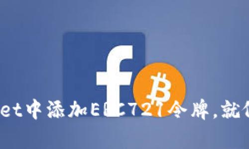 轻松搞定!如何在tpWallet中添加ERC721令牌,就像在钱包里放入你的宝藏