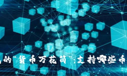比特派钱包的“货币万花筒”：支持哪些币种一目了然
