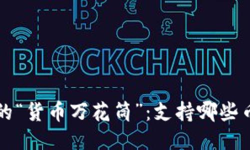 比特派钱包的“货币万花筒”：支持哪些币种一目了然