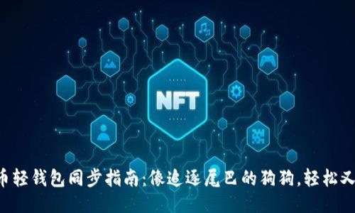 狗狗币轻钱包同步指南:像追逐尾巴的狗狗,轻松又快乐!