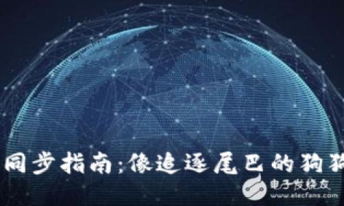 狗狗币轻钱包同步指南:像追逐尾巴的狗狗,轻松又快乐!