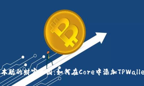 中本聪的财富乐园:如何在Core中添加TPWallet?