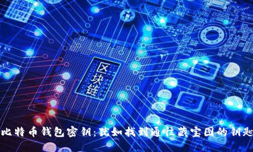 比特币钱包密钥:犹如找到通往藏宝图的钥匙