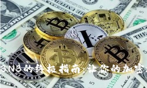 TPWallet获取BNB的终极指南:让你的加密旅程轻松起航!