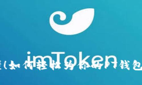 小白也能懂!如何轻松为你的PT钱包充值USDT?