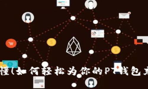 小白也能懂!如何轻松为你的PT钱包充值USDT?