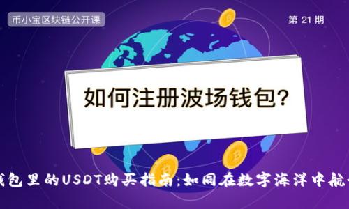 Token.im钱包里的USDT购买指南:如同在数字海洋中航行的探险家
