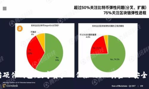以太坊硬件钱包:数字资产的保险箱,比黄金还安全的选择
