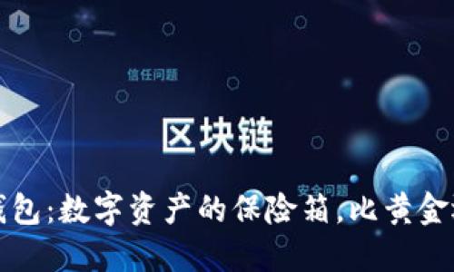 以太坊硬件钱包:数字资产的保险箱,比黄金还安全的选择