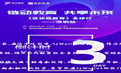 bianjutpWallet的热门搜索项目：如同数字世界的探险之旅/bianju
tpWallet, 热门搜索, 数字资产, 区块链游戏/guanjianci

引言：数字资产的探险之旅
欢迎来到数字资产的海洋，在这里，tpWallet就像是你的航海工具，带你探索热门搜索项目的奇妙世界。想象一下，你正身处一个充满未知和财富的虚拟岛屿，手握地图的你，今天要横渡“金融科技”的海洋，去寻找那些潜藏在浪潮下的热门搜索项目。

什么是tpWallet？
tpWallet，顾名思义，是一个钱包（Wallet），但是它可不仅仅是用来存储你的“金银财宝”。它是一个集成多种功能的数字资产管理工具，让用户能够轻松存取、交易甚至参与各种热门搜索项目。那么，往下游看看，这些热门项目到底能不能玩呢？

热门搜索项目的概念
在数字资产领域，“热门搜索项目”就像是充满激情的探险家，它们不仅受人关注，还广受用户的热捧。这些项目可能是新的区块链游戏、去中心化金融工具，或者是独特的NFT（不可替代代币）。它们的共同点在于：创新、潜力和吸引力！

热门搜索项目能玩吗？
答案是肯定的！但是，在踏上这段旅程之前，我们需要做好功课。就像任何探险一样，你需要了解这些项目能否带给你乐趣和收益。

区块链游戏：虚拟世界的新玩法
区块链游戏近年来逐渐成为热门项目的核心，就像是数字时代的“玩具总动员”。这些游戏不仅好玩，还让玩家在玩乐中获得收益。有些游戏甚至设计了一些经济模型，让玩家通过完成任务、打怪升级等方式获取代币。这就像是给你的虚拟角色装上了“赚钱的引擎”。

去中心化金融（DeFi）：财富的再造
谁还没点小烦恼呢？大家都在想：如何让自己的钱生钱？去中心化金融（DeFi）就像是一个虚拟的金库，让用户在不依赖传统银行的情况下，进行借贷、交易和投资。在tpWallet上，你可以轻松找到这些热门的DeFi项目，参与其中，感受财富增值的快感。

NFT：艺术与投资的碰撞
NFT就像是数字艺术品市场的“迪士尼乐园”，融合了艺术与技术的魅力。你可以在tpWallet上浏览各种独特的NFT项目，从数字画作到虚拟土地，使你的资产配置更加多元化。更妙的是，NFT不仅可以作为投资标的，还可以让你在社交网络中“时髦”一回，吸引朋友们的注意。

如何选择热门搜索项目?
选择项目就像是挑选一本好书，你需要考量内容、作者以及口碑。在选择热门搜索项目时，可以参考以下几点：
ul
  listrong项目团队：/strong了解项目背后的开发团队，他们的经验和声誉能反映其项目的可靠性。/li
  listrong社区支持：/strong热点项目通常会有活跃的社区交流，了解用户的反馈能够帮助你判断项目的潜力。/li
  listrong技术指标：/strong评估项目的技术基础和未来发展方向，确保其具备可持续性。/li
  listrong市场动态：/strong关注市场行情，及时了解哪些项目在热门搜索中脱颖而出。/li
/ul

如何在tpWallet上参与热门项目？
开始这段数字资产的探险之旅并不复杂，以下是一些简单的步骤：
ul
  listrong下载tpWallet：/strong首先，你需要在你的设备上下载并安装tpWallet。/li
  listrong创建账户：/strong根据提示创建一个新的钱包账户，记得妥善保管好私钥！/li
  listrong充值资产：/strong将一定数量的数字货币充入你的tpWallet。/li
  listrong搜索热门项目：/strong在tpWallet内浏览热门搜索项目，根据你的兴趣选择合适的项目进行参与。/li
/ul

总的来说...
跳入数字资产的世界，参与热门搜索项目就像是一场全新的探险之旅。它既能为你开拓视野，也能够带来潜在的收益。在这个过程中，tpWallet将是你最得力的航海工具。谁说数字世界没有乐趣？只要你拥有正确的工具和知识，就能在这条旅程中乘风破浪。

适当的风险管理
任何探险都有风险，对吧？在投资热门项目时，合理的风险管理是关键。遵循“不要把所有鸡蛋放在一个篮子里”的原则，确保你的投资组合多样化。记住，市场如同海洋，有风平浪静的日子，也有惊涛骇浪的时刻。随时关注市场变化，灵活调整你的策略。

结语：勇敢追梦
在这个数字货币飞速发展的时代，tpWallet为你提供了一个平台，探索那些热门的项目。如果你像我一样，对这个领域充满了好奇和热情，不妨就从今天开始，迈出这一步。在这个数字海洋里，谁知道你会发现哪些珍宝？所以，准备好你的“探险装备”，勇敢地去追梦吧！

无论你是投资新手，还是经验丰富的玩家，只要你拥有正确的心态和工具，数字资产的探险之旅都将是一次充满乐趣和挑战的经历。希望你在tpWallet的热门项目中找到属于自己的那份奇迹！