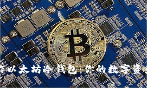 如何制作以太坊冷钱包:你的数字资产保险箱