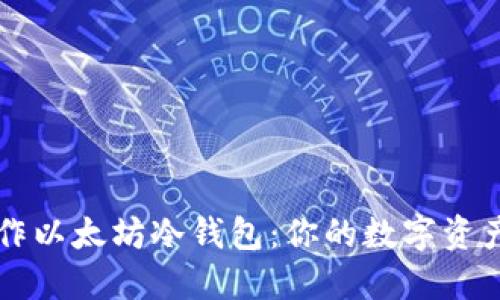 如何制作以太坊冷钱包:你的数字资产保险箱