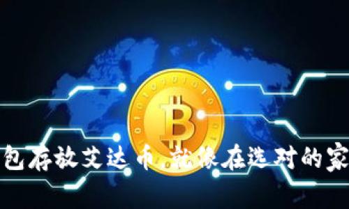 选择合适的钱包存放艾达币,就像在选对的家安放你的宝藏