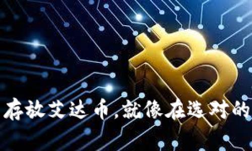 选择合适的钱包存放艾达币,就像在选对的家安放你的宝藏