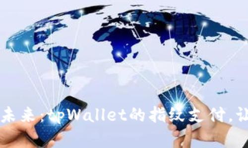 用指尖轻触未来：tpWallet的指纹支付，让生活更简单