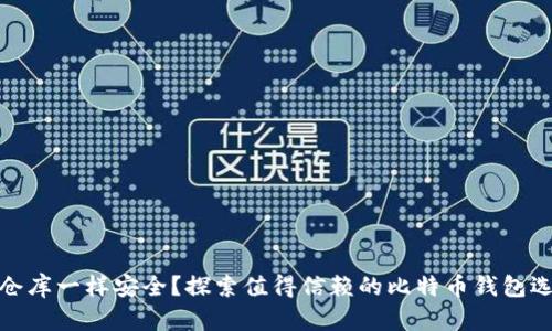 像仓库一样安全？探索值得信赖的比特币钱包选择