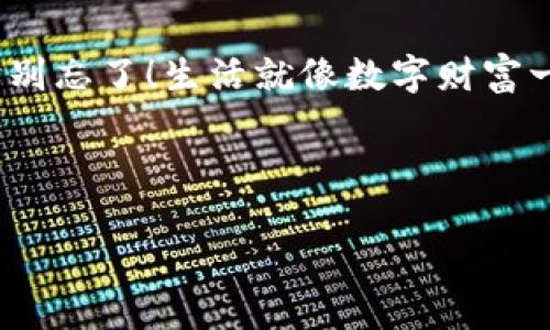   如何识别tpWallet的真假？解锁您的数字财富之旅！ / 

 guanjianci tpWallet, 数字钱包, 鉴定真假, 区块链技术 /guanjianci 

引言：数智潮流中的小秘密
在这个数字货币飞速发展的时代，钱包的重要性可谓如同一个可靠的保险箱，承载着我们虚拟资产的安全与价值。而tpWallet，作为市场上一个较新的数字钱包工具，也引发了不少关注。然而，伴随而来的是真假钱包的混淆，让人摸不着头脑。就像去超市购物，谁也不想买到假货，对吧？接下来，我们就一起来解锁tpWallet的识别秘籍，确保你的数字财富安全无虞。

tpWallet简介：从浩瀚星海中闪现的星星
首先，让我们普及一下tpWallet是什么。它是一种存储和管理数字资产的工具，支持多种数字货币交易，使用方便且界面用户友好。就像我们生活中的钱包，tpWallet的职责是保护好我们的“数字钞票”，让用户能够轻松进行各种交易、投资和资产管理。想象一下，在这个数字财富的星空中，tpWallet就像那一颗璀璨的星星，吸引着无数追梦者的目光。

为什么需要鉴定真假？孤星与群星的差别
谈到鉴定真假，首先得明白为什么这么做。随着数字货币的火热，市面上出现了各种吸引人的钱包，真假难辨就像在银河系中找到那颗想要的星星。假钱包不仅可能导致资产的丢失，甚至可能让你个人信息遭到泄露。想象一下，你辛辛苦苦挖的“数字金矿”转眼间化为泡影，谁还没点小烦恼呢？

鉴定tpWallet真假的方法：逐层解锁
现在进入我们的重点环节：如何鉴定tpWallet的真假。以下是几个关键步骤，如同一场密室逃脱游戏，带着你逐层解锁。

h41. 检查官方网站与应用商店/h4
首先，访问tpWallet的官方网站，确认网站的安全性和真实性。请注意网址是否带有 HTTPS，通常这意味着网站的信息传输是加密的，安全性更高。其次，在应用商店（如苹果App Store或Google Play）中搜索tpWallet，确保下载的是官方网站提供的应用。而那些只在第三方网站上提供下载的小程序，基本上可以直接PASS掉，毕竟“红灯区”谁还敢去呢？

h42. 浏览用户评价与社区反馈/h4
接下来，开启我们的“论坛侦探”模式。通过社交媒体和数字货币论坛查找关于tpWallet的用户评价。有经验的用户会分享他们的使用体验，包括钱包的界面、交易速度、故障频率等。如果一款钱包的评价多如过江之鲫，我们就要提高警惕了，难道这条鱼饵有点太抢眼？

h43. 技术支持与更新频率/h4
真正的tpWallet团队会保持与用户的沟通和支持。查看他们的技术支持渠道是否畅通，如客户服务热线、在线客服等。同时，优质的钱包会保持定期更新，修复潜在的安全隐患。因此，如果某个钱包好几个月没有动静，那就像只在冬眠的懒熊，绝对不靠谱！

h44. 决策过程中的分步验证/h4
在下载和使用之前，谨记“慢就是快”的道理。可以在小额交易中尝试，观察钱包的表现。如果一切顺利，再考虑后续的资金转移。这就像在正式驾驶一辆新车之前，总得先在停车场“试车”吧？

关于安全性：给你的钱包加把锁
安全性在整个数字资产管理中无疑是重中之重。使用tpWallet时，可以考虑开启两步验证和指纹识别等安全功能，增强安全性。就像给你的家加装了一道门锁，增加了入侵者的难度。

总结：传说中的信任与共赢之道
总之，鉴定tpWallet的真假是一项非常重要的任务，需要我们从多个角度去评估与验证。随着知识的增长和经验的累积，相信你也能在数字财富的星空中找到属于自己那颗闪耀的星星。在这过程中，不仅要保持警惕，还要乐享其中，毕竟，探索的旅程也是一场美妙的冒险。

后记：严谨应变中的幽默与温情
最后，虽然在这个日益数字化的时代，技术让我们更方便、更快捷，但也要记得保留一份“人情味”。虚拟资产再重要，生活中的点滴琐事也不容忽视，比如下次买个新包时别忘了！生活就像数字财富一样，找到安全和乐趣的平衡，祝你在未来的数字旅途中一路顺风！

谁说区块链和数字钱包不可以幽默？让它们成为你生活的一部分，从此玩出更多新花样！

在这篇文章中，我们已经详细介绍了鉴定tpWallet真假的方法和注意事项，希望你能够从中获得启发和帮助。如果你还有其他相关问题，欢迎继续交流和讨论。