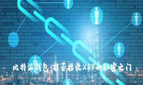 比特派钱包：能否接收XRP的秘密之门