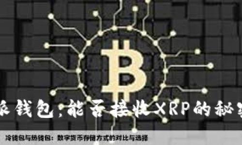 比特派钱包：能否接收XRP的秘密之门