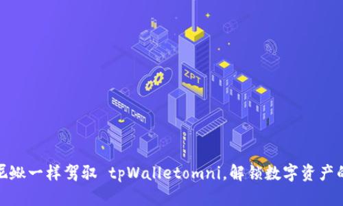像捉泥鳅一样驾驭 tpWalletomni,解锁数字资产的秘密