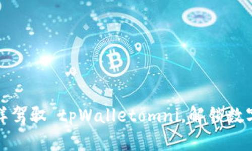 像捉泥鳅一样驾驭 tpWalletomni,解锁数字资产的秘密