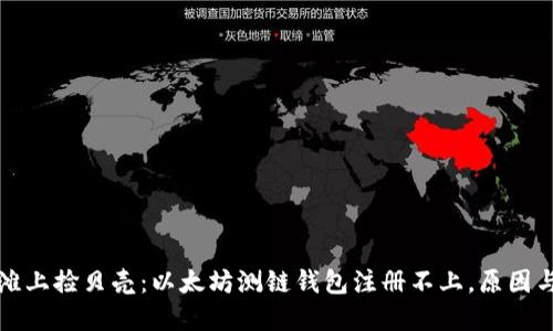 “如同在沙滩上捡贝壳：以太坊测链钱包注册不上，原因与解决之道”