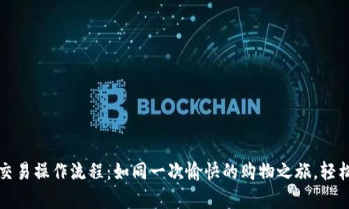 tpWallet币币交易操作流程:如同一次愉快的购物之旅,轻松实现资产增值