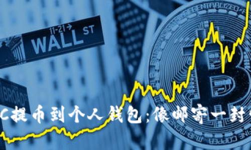 如何轻松将LTC提币到个人钱包:像邮寄一封情书一样简单!